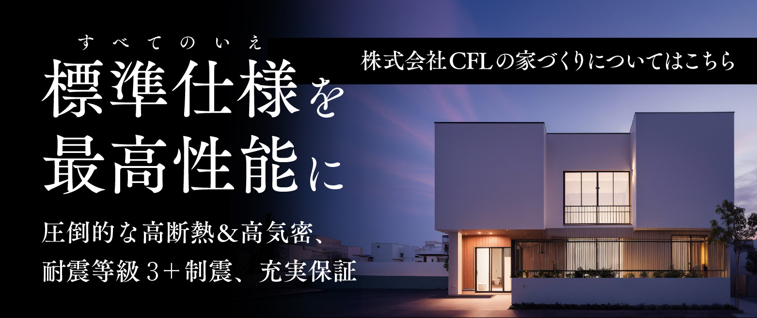 株式会社CFLの家づくりについてはこちら