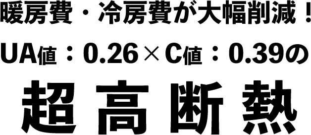 暖房費・冷房費が大幅削減!超高断熱