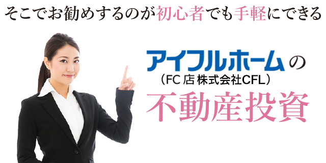 アイフルホーム（FC店　株式会社CFL）
