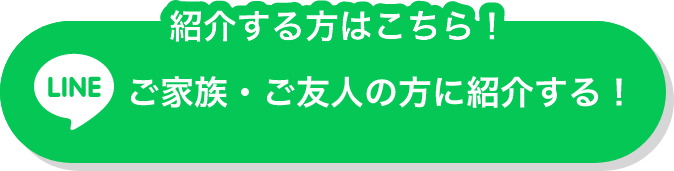 [LINE]紹介する方はこちら！ご家族・ご友人の方に紹介する！
