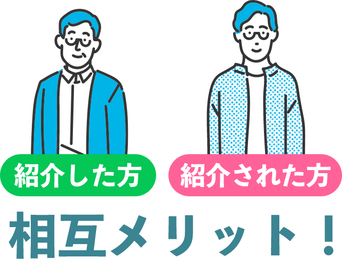 紹介した方・紹介された方相互メリット！