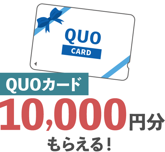 QUOカード10,000円分もらえる！