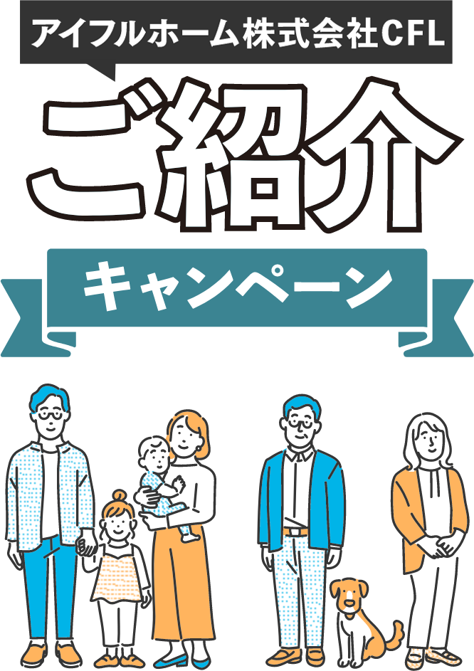 アイフルホーム株式会社CFL ご紹介キャンペーン