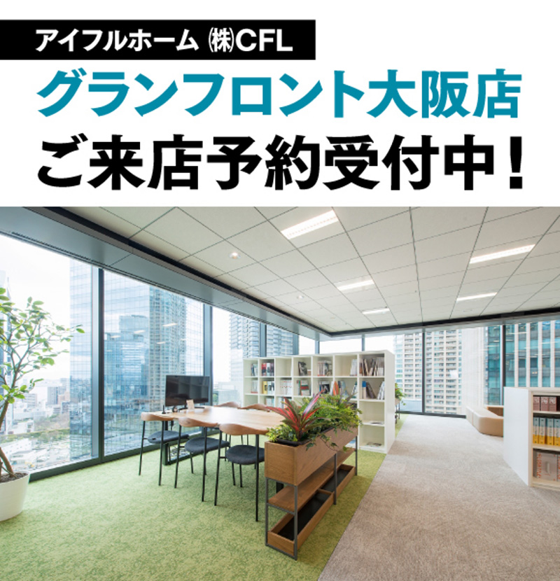 2025年2月8日（土）アイフルホーム株式会社CFLグランフロント大阪店OPEN!