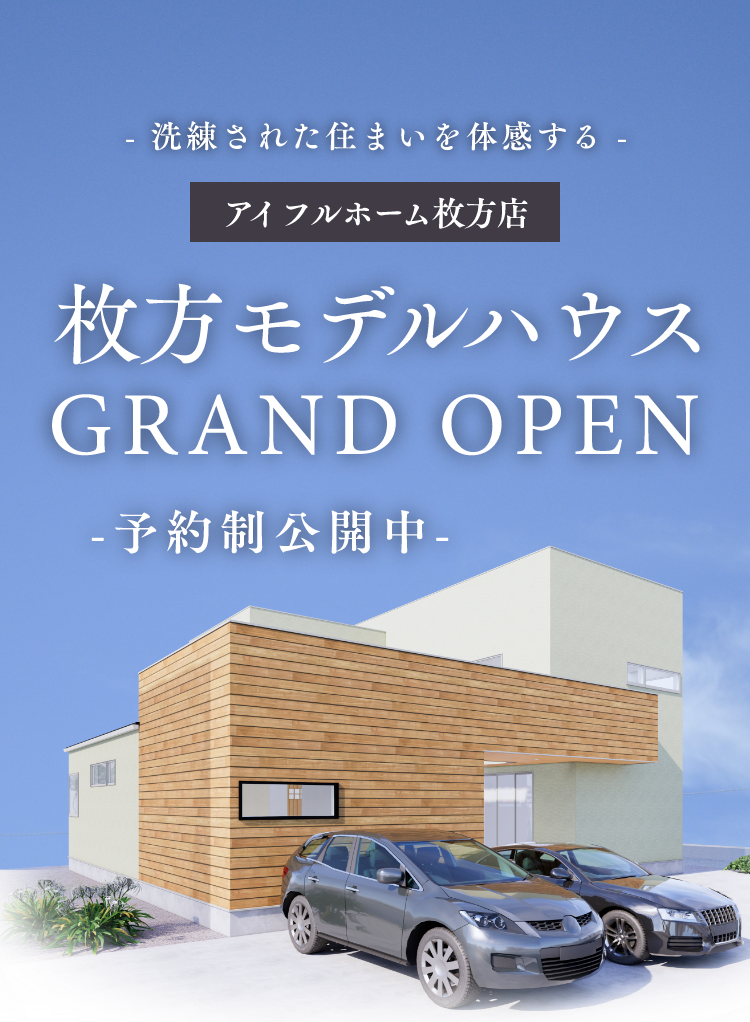 アイフルホーム枚方店 枚方モデルハウスグランドオープン