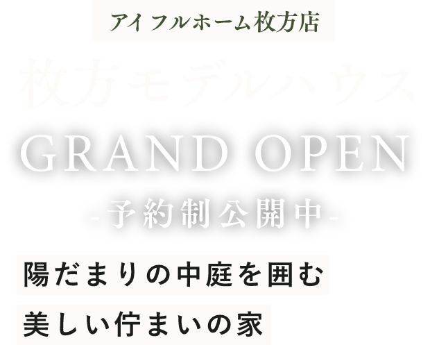 アイフルホーム枚方店　枚方モデルハウスグランドオープン