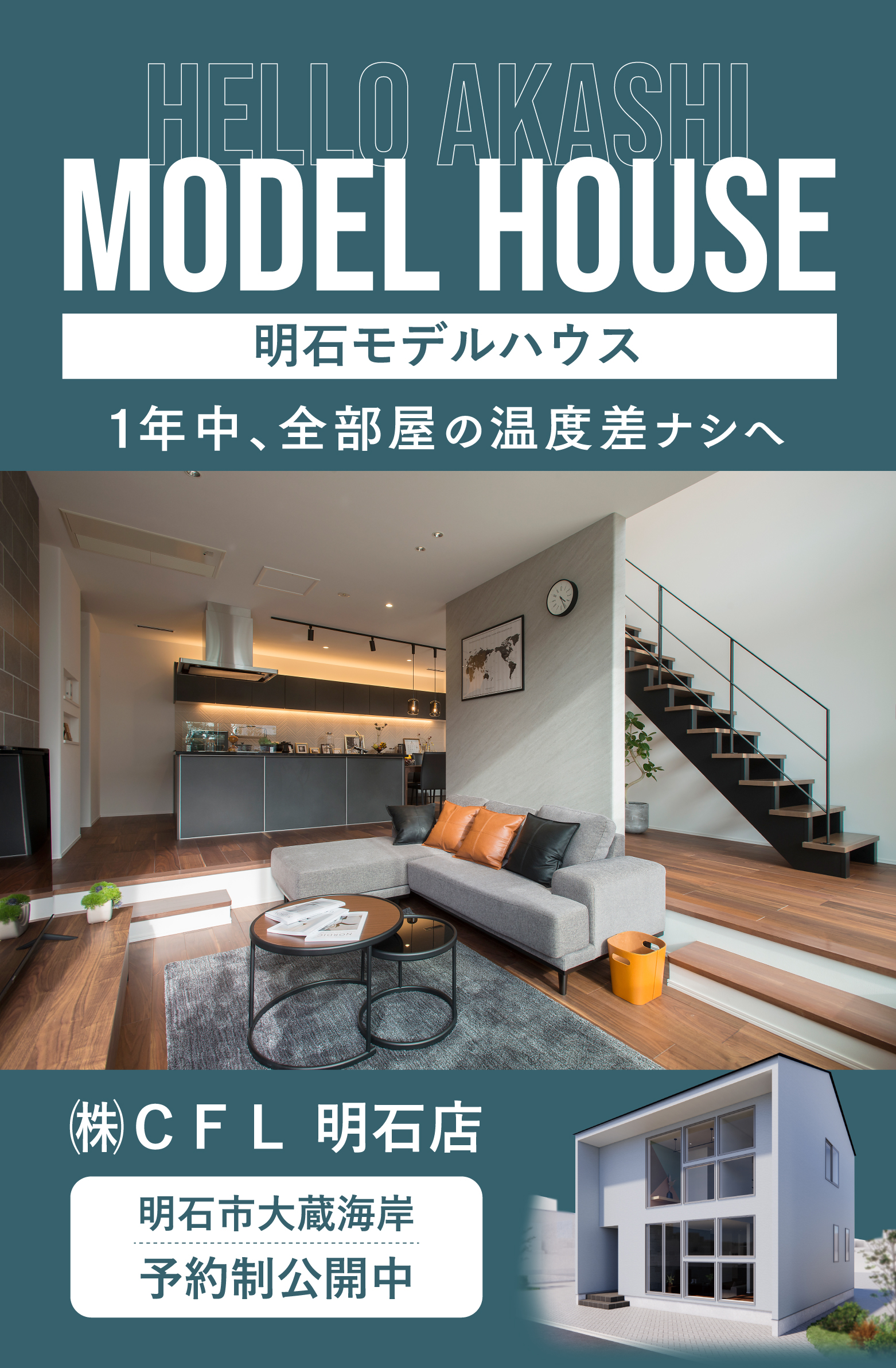 明石モデルハウス グランドオープン