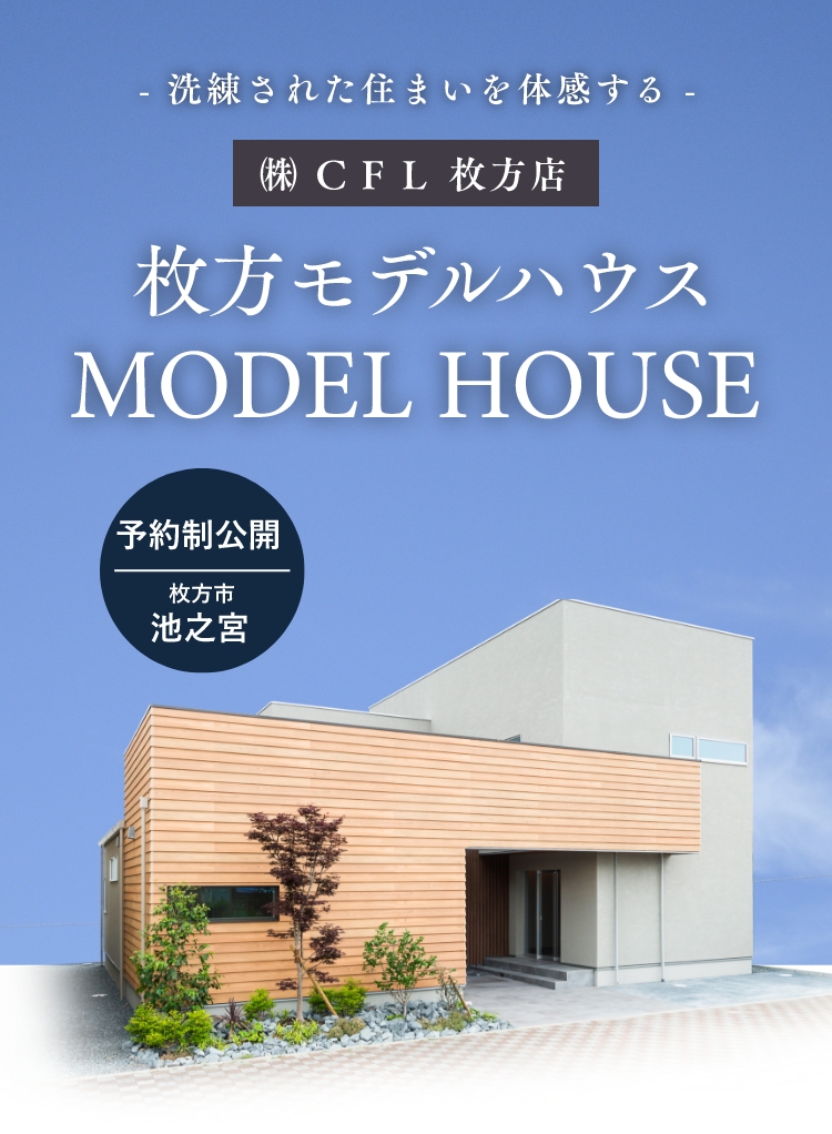 株式会社CFL枚方店 枚方モデルハウスグランドオープン