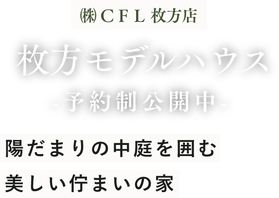 株式会社CFL枚方店　枚方モデルハウスグランドオープン