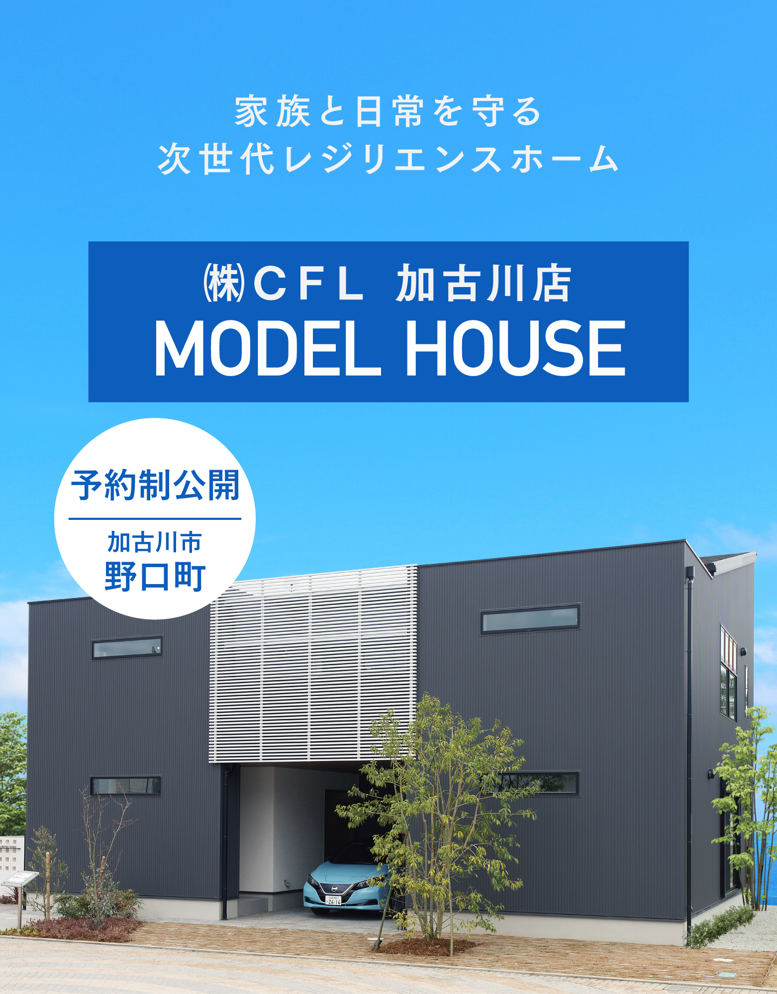 加古川店モデルハウス