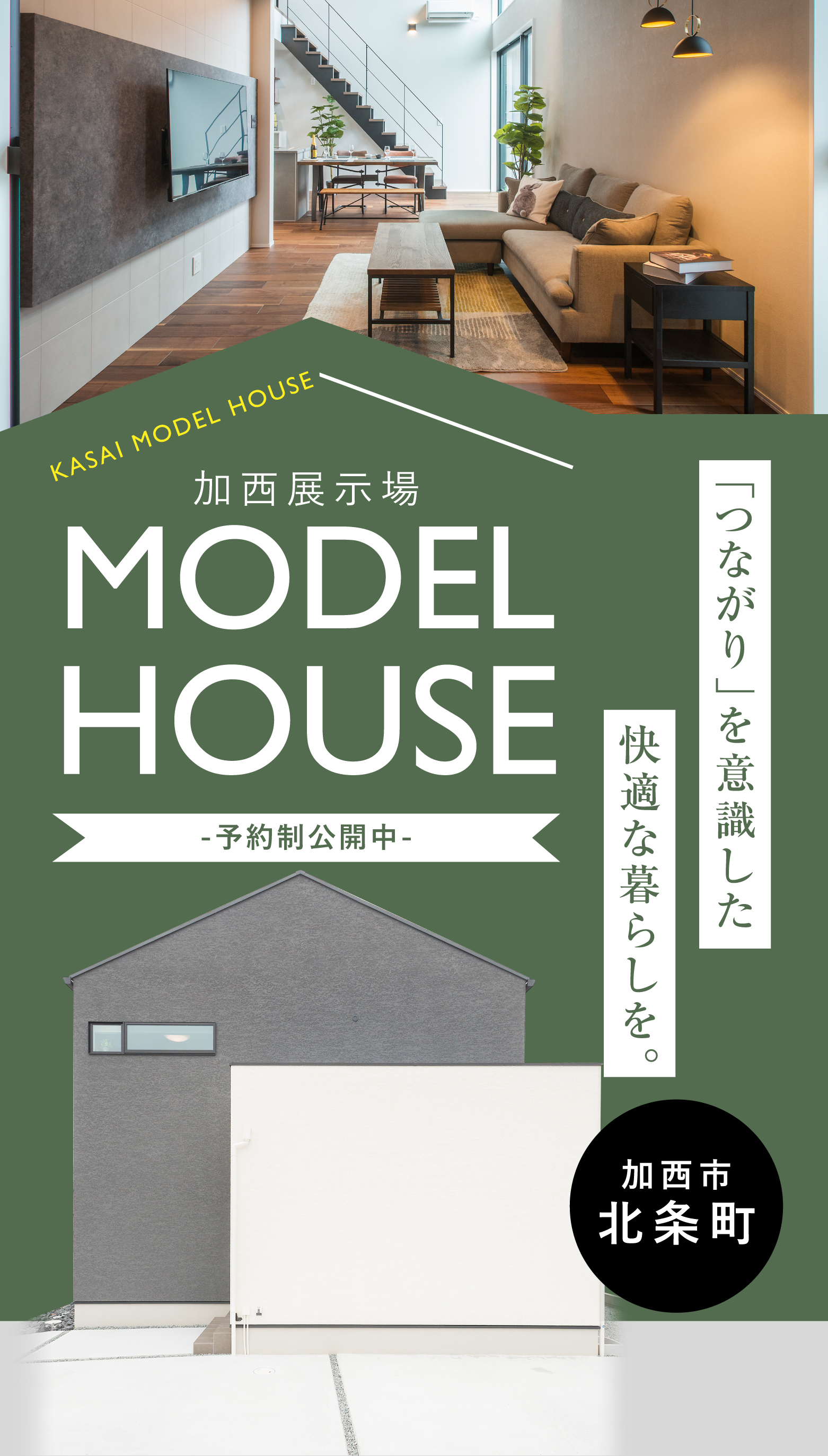 加西モデルハウス グランドオープン