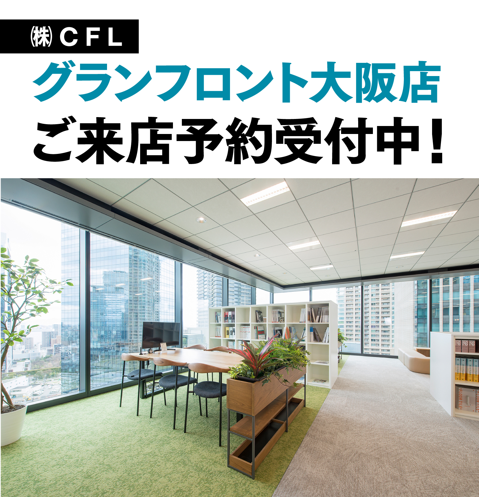 株式会社CFLグランフロント大阪店