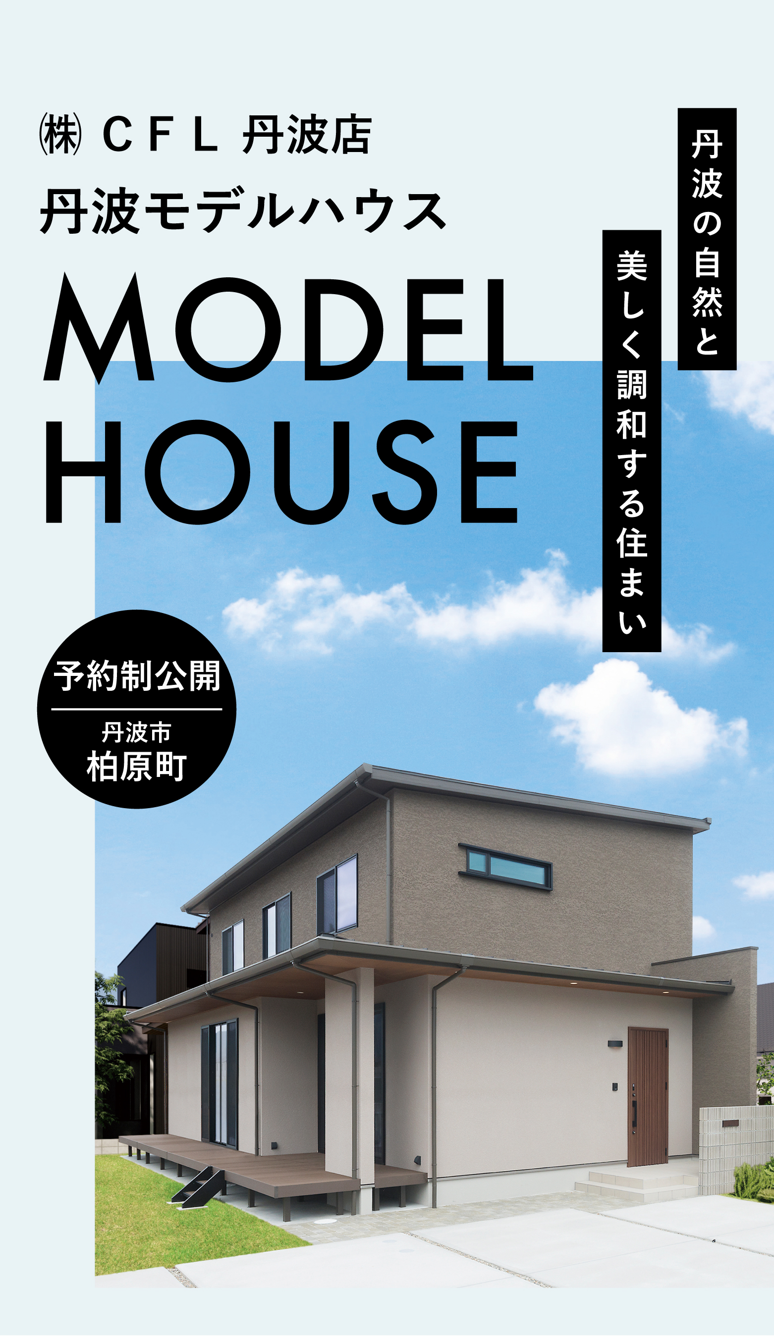 丹波店モデルハウス構造見学会 - 予約制公開丹波市柏原町