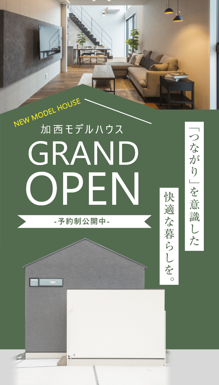 加西モデルハウス グランドオープン