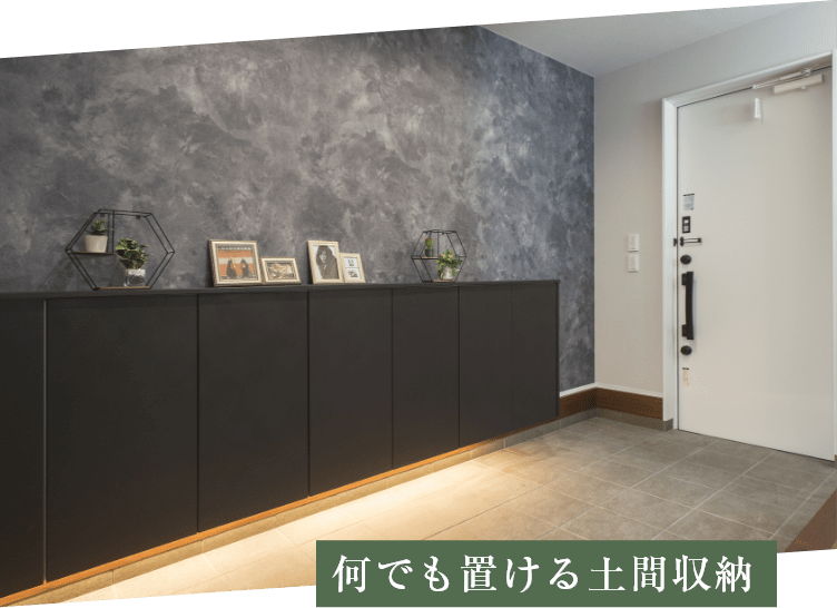 何でも置ける土間収納