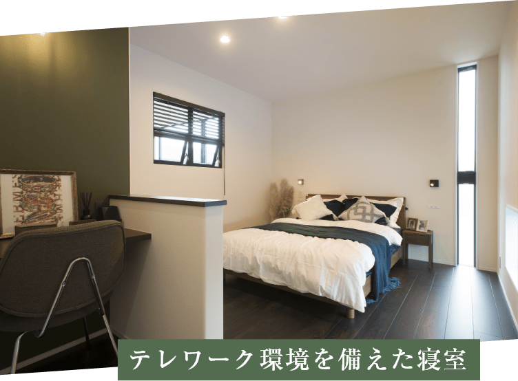テレワーク環境を備えた寝室