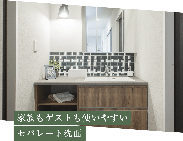 家族もゲストも使いやすいセパレート洗面