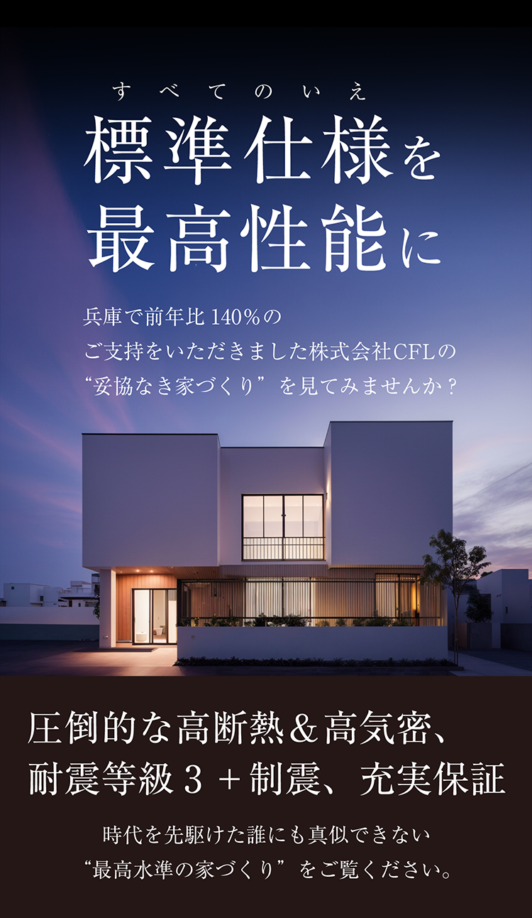 標準仕様を最高性能に。圧倒的な高断熱＆高気密、耐震等級３＋制震、充実保証