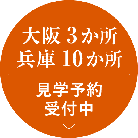 見学予約受付中ボタン