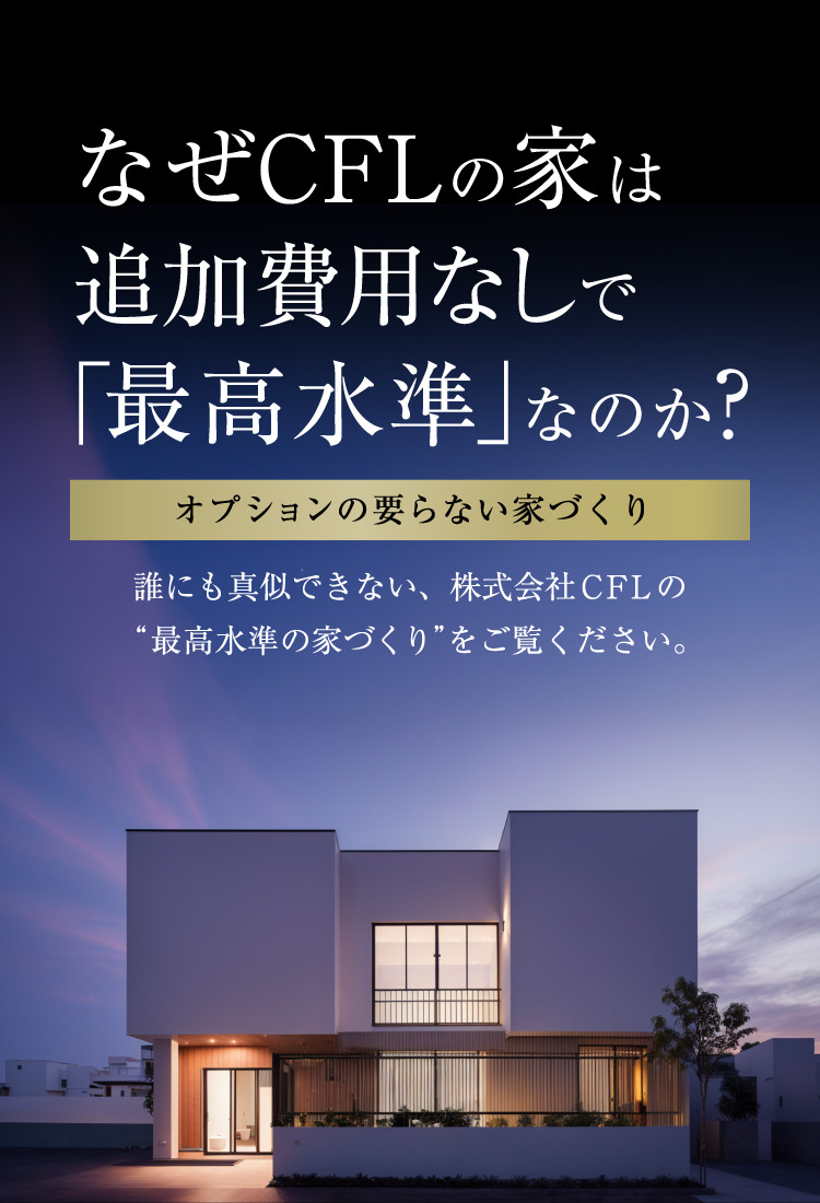 標準仕様を最高性能に。圧倒的な高断熱＆高気密、耐震等級３＋制震、充実保証