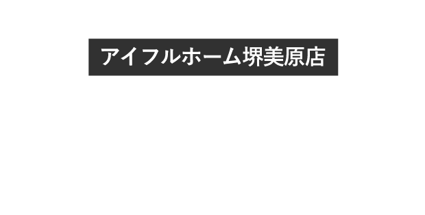 アイフルホーム堺美原店　堺美原モデルハウスグランドオープン