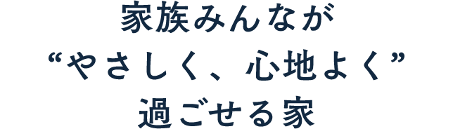 陽だまりの中庭を囲む美しい佇まいの家