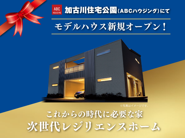 新築,一戸建ての注文住宅アイフルホームが兵庫で理想を叶えます