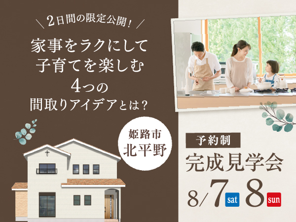 姫路市北平野にて家事をラクにして子育てをもっと楽しむお家完成見学会