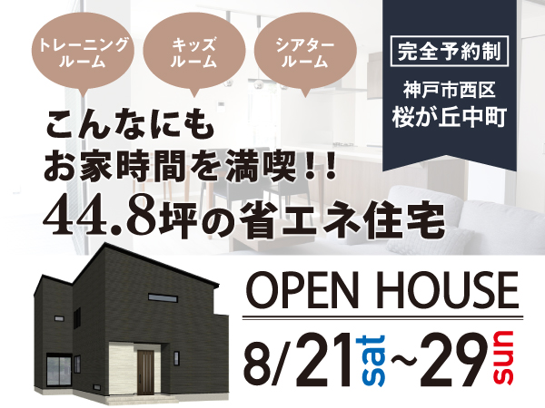神戸市西区桜が丘中町にておうち時間を満喫する省エネ住宅 完成見学会