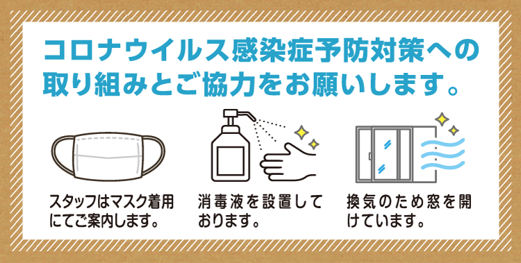 コロナウイルス感染症予防対策への取り組みとご協力をお願いします。