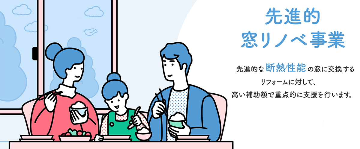 先進的窓リノベ事業