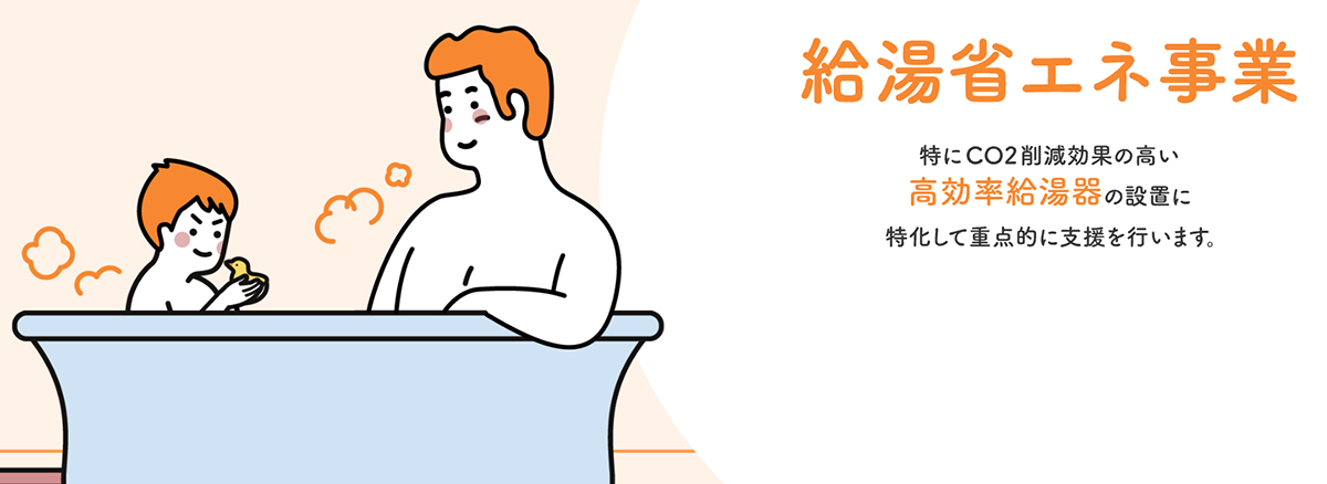 給湯省エネ事業