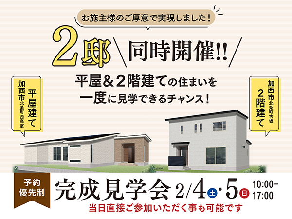 丹波篠山市吹上・小枕にて２邸同時完成見学会