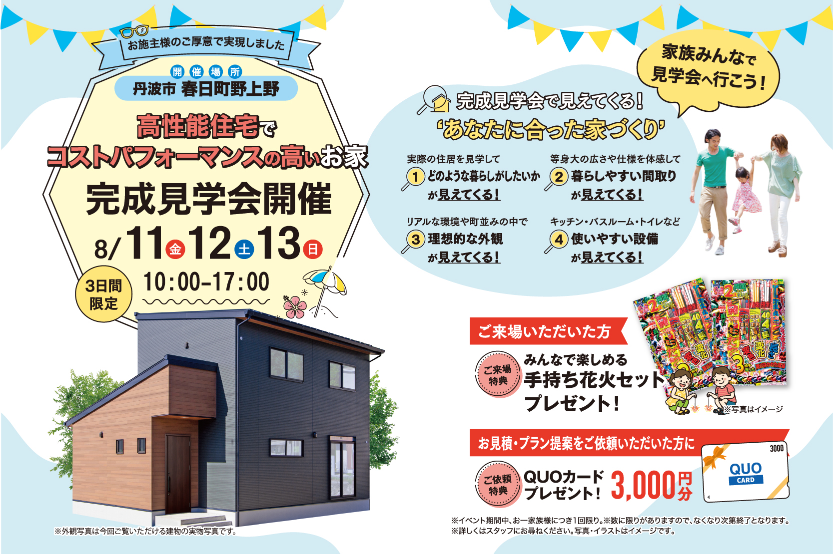 8/11(金)・12(土)・13(日)丹波市春日町野上野にて「高性能住宅でコストパフォーマンスの高いお家」完成見学会