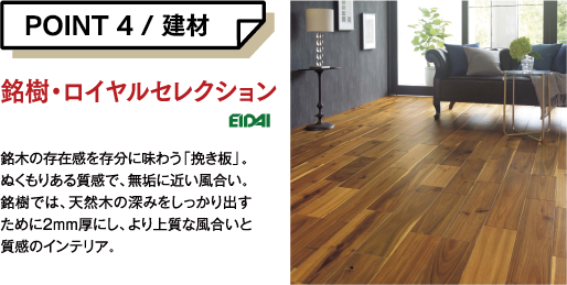 ポイント4 建材 銘樹・ロイヤルセレクション