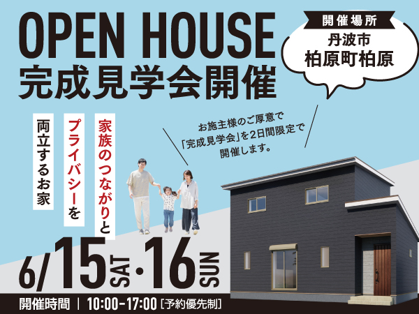 「家族のつながりとプライバシーを両立するお家」完成見学会