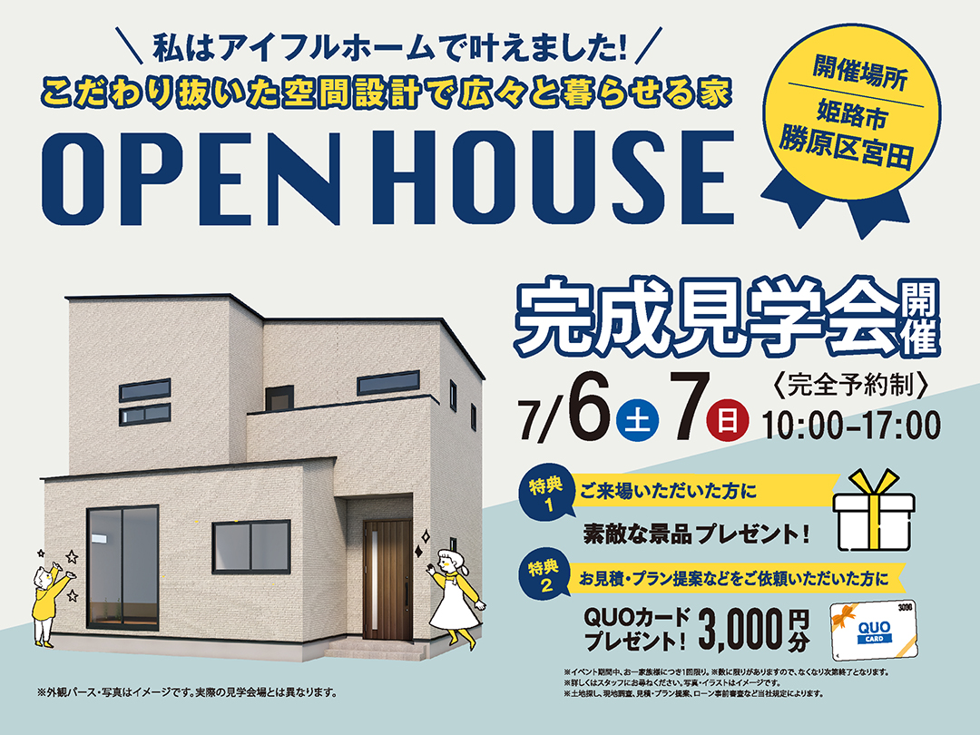「こだわり抜いた空間設計で広々と暮らせる家」完成見学会