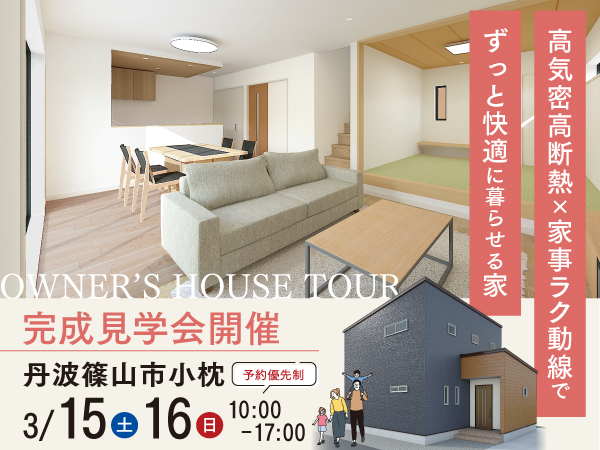 丹波篠山市小枕にて完成見学会開催