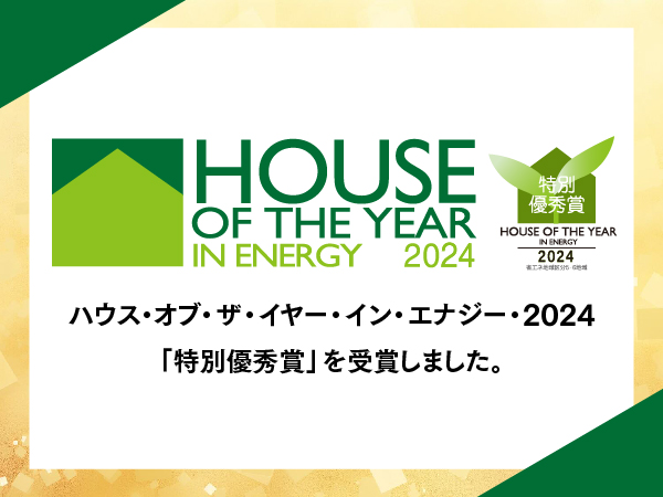 「ハウス・オブ・ザ・イヤー・イン・エナジー2024」特別優秀賞を受賞｜株式会社三宅工務店
