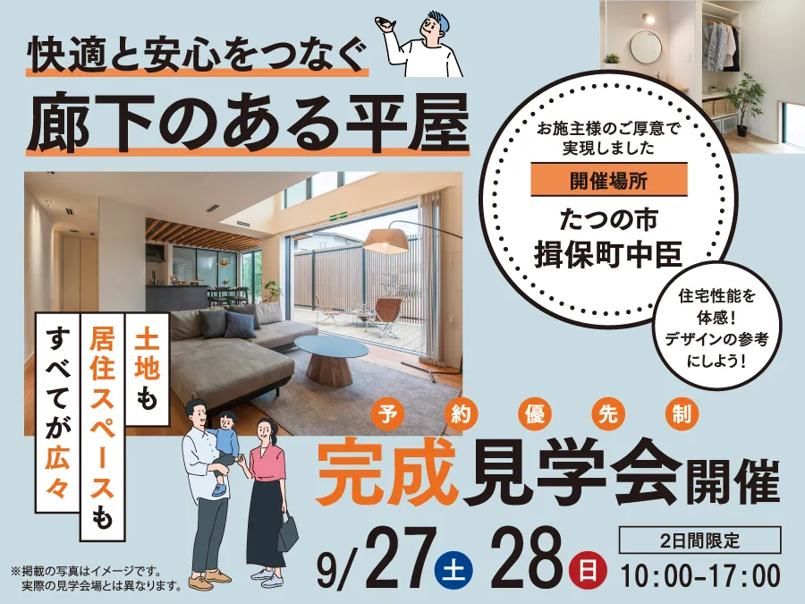 たつの市揖保町中臣にて「快適と安心をつなぐ、廊下のある平屋」完成見学会開催