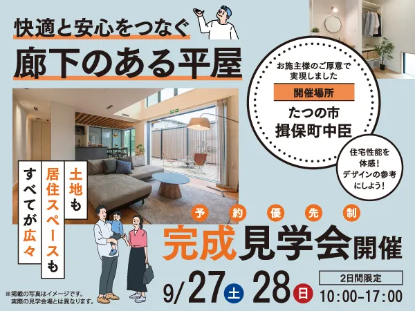 9/27(土)・28(日)たつの市揖保町中臣にて「快適と安心をつなぐ、廊下のある平屋」完成見学会