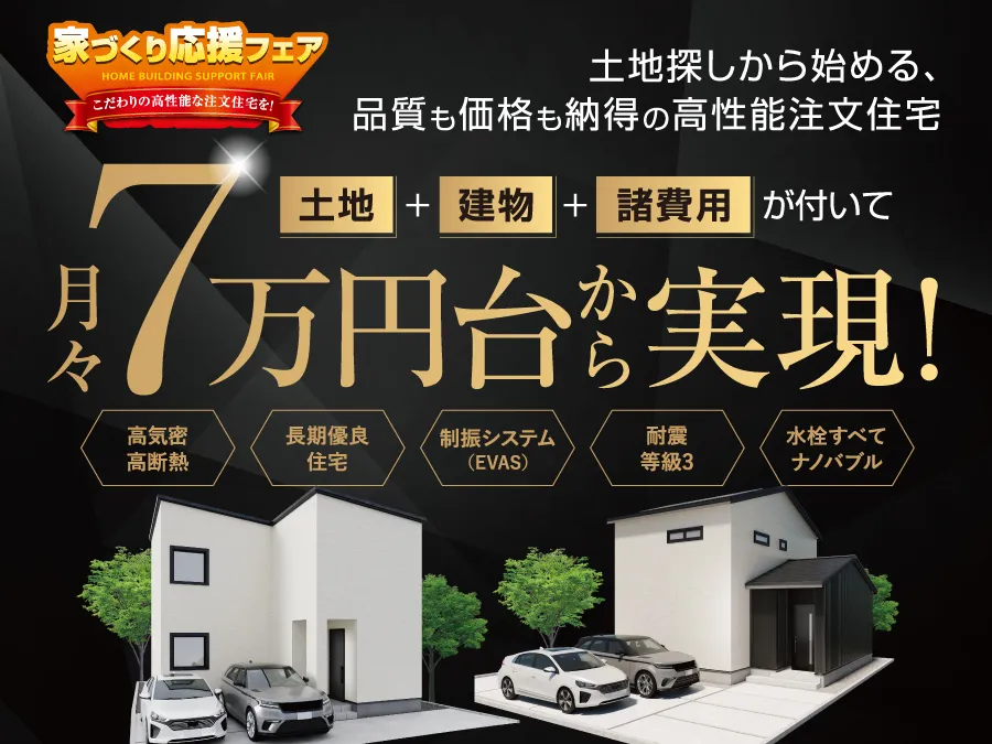 新築,一戸建ての注文住宅アイフルホームが兵庫で理想を叶えます