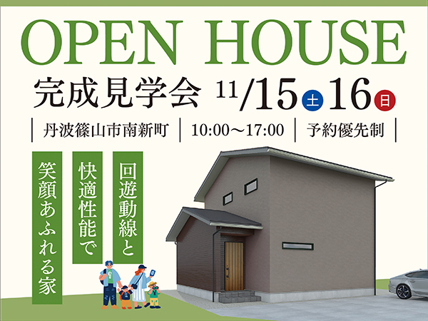 丹波篠山市南新町にて完成見学会開催【日時】2025年11月15日(土)・16日(日) 10:00〜17:00