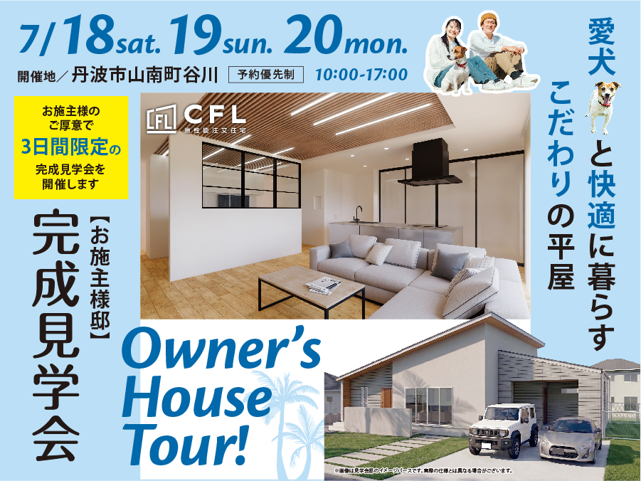 7/18(土)〜20(月祝)丹波市山南町谷川にて「愛犬と快適に暮らすこだわりの平屋」完成見学会