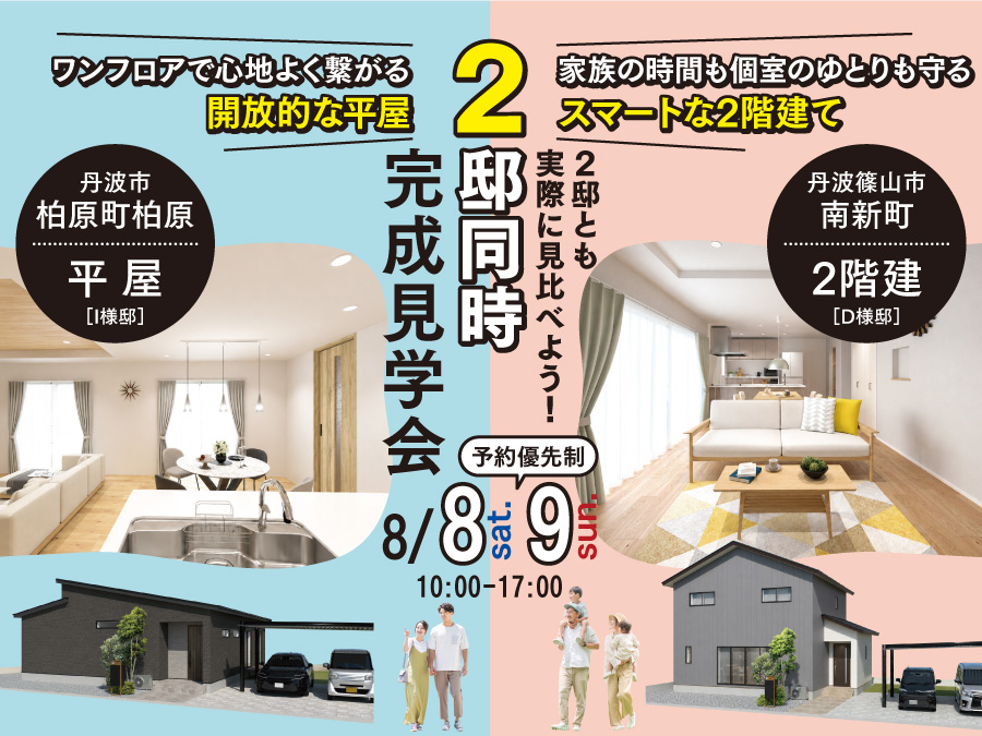 丹波市柏原町・丹波篠山市南新町にて2邸同時完成見学会